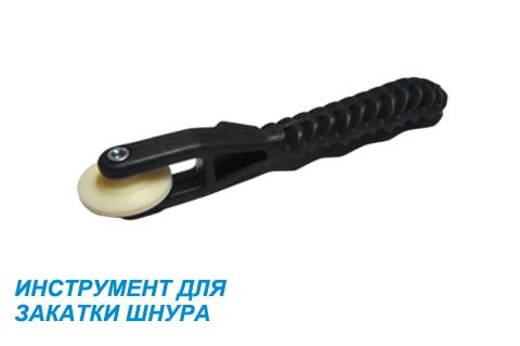 Инструмент для закатки москитного шнура Инструмент для закатки москитного шнура