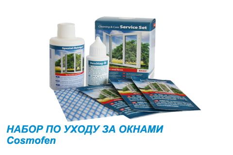 Набор по уходу за окнами Cosmofen SERVICE SET Набор по уходу за окнами Cosmofen SERVICE SET