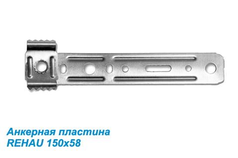 Анкерные пластины на окна REHAU поворотные 58х150 мм Анкерные пластины на окна REHAU поворотные 58х150 мм