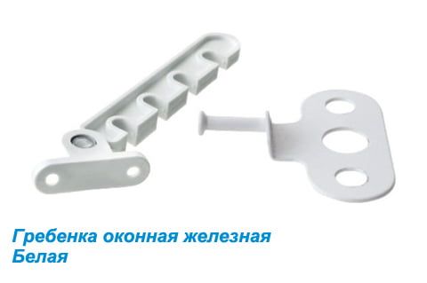 Гребенка оконная (ограничитель открывания окон) железная белая Гребенка оконная (ограничитель открывания окон) железная белая