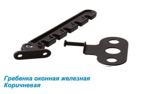 Гребенка оконная (ограничитель открывания окон) железная коричневая Гребенка оконная (ограничитель открывания окон) железная коричневая