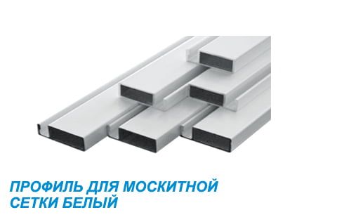 Профиль для москитной сетки белый Профиль для москитной сетки белый