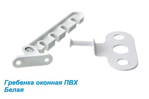 Гребенка оконная (ограничитель открывания окон) пвх белая Гребенка оконная (ограничитель открывания окон) пвх белая
