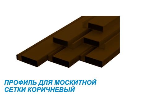 Профиль для москитной сетки коричневый Профиль для москитной сетки коричневый