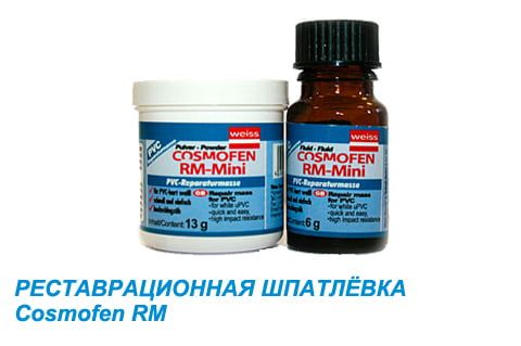 Реставрационная шпатлёвка Cosmofen RM