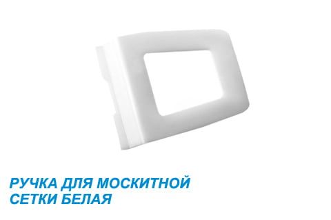 Ручка трапецевидная большая белая Ручка трапецевидная большая белая