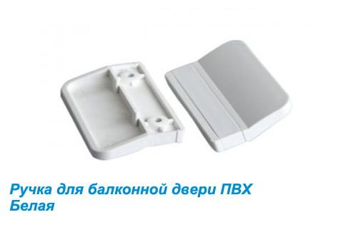 Ручка для внешнего закрывания балконной двери белая Ручка для внешнего закрывания балконной двери белая