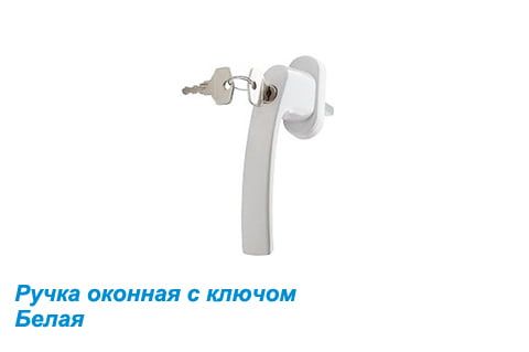 Ручка оконная с ключом Hermo белая Ручка оконная с ключом Hermo белая