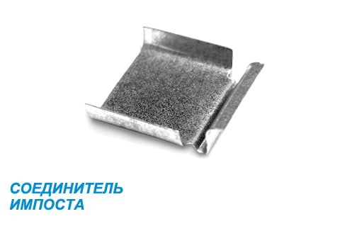 Cоединительная деталь для импоста Cоединительная деталь для импоста