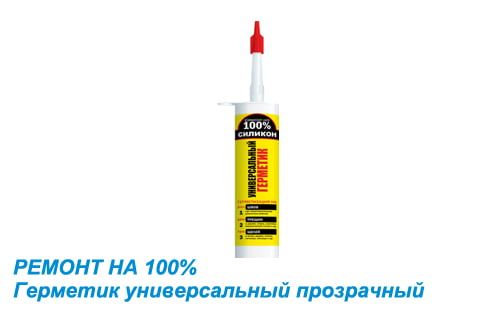 Герметик силиконовый РЕМОНТ НА 100% универсальный прозрачный Герметик силиконовый РЕМОНТ НА 100% универсальный прозрачный