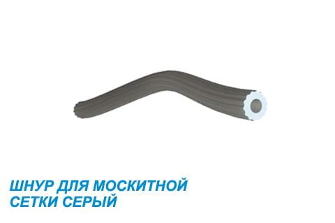 Шнур фиксирующий для москитной сетки 5 мм Шнур фиксирующий для москитной сетки 5 мм