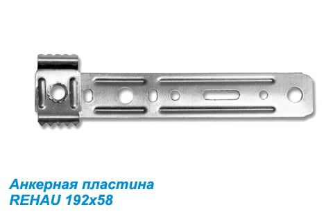 Анкерные пластины на окна REHAU поворотные 58х192 мм Анкерные пластины на окна REHAU поворотные 58х192 мм