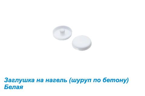 Заглушка на нагель (шуруп по бетону) бел. Заглушка на нагель (шуруп по бетону) бел.