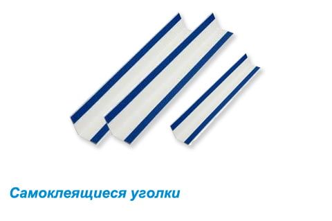 Уголки самоклеящиеся белые 30 х 30 мм Уголки самоклеящиеся белые 30 х 30 мм