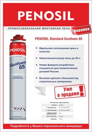 Пена монтажная PENOSIL Standard 65 летняя