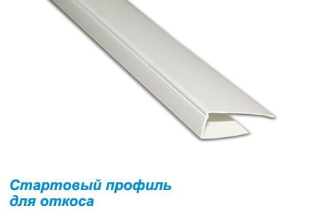 Стартовый профиль для откоса белый Стартовый профиль для откоса белый