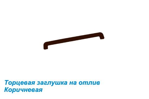 Заглушка на металлический отлив коричневая 360 мм Заглушка на металлический отлив коричневая 360 мм