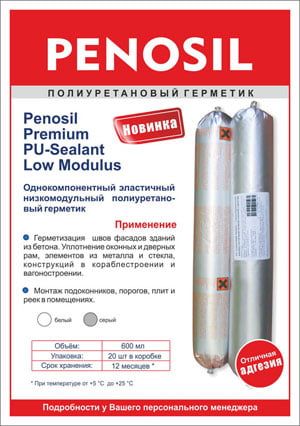Герметик полиуретановый для швов PENOSIL PU-Sealant Low Modulus Герметик полиуретановый для швов PENOSIL PU-Sealant Low Modulus