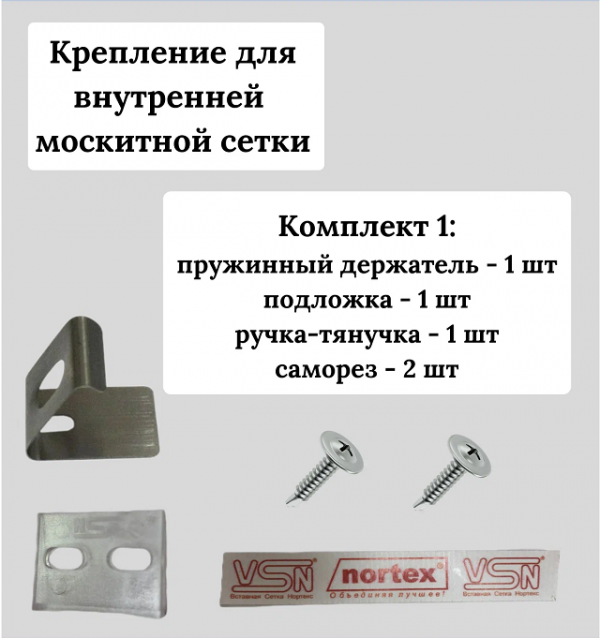 VSN комплект крепежа на сетку VSN комплект крепежа на сетку