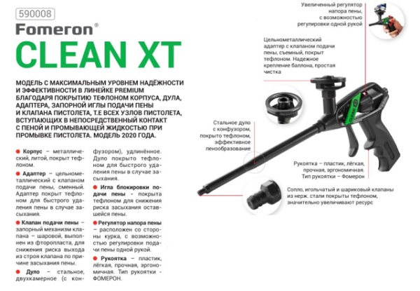 Пистолет усиленный для монтажной пены, тефлоновое покрытие "Fomeron Clean ХТ" Пистолет усиленный для монтажной пены, тефлоновое покрытие "Fomeron Clean ХТ"