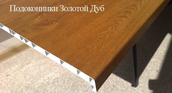 Подоконники пвх «PDK» (ПДК) цветной матовый золотой дуб Подоконники пвх «PDK» (ПДК) цветной матовый золотой дуб